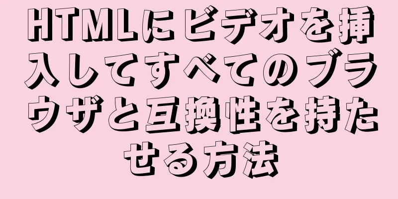 HTMLにビデオを挿入してすべてのブラウザと互換性を持たせる方法