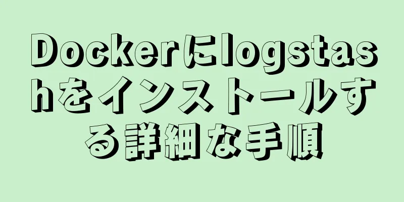 Dockerにlogstashをインストールする詳細な手順