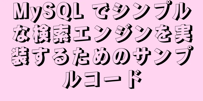 MySQL でシンプルな検索エンジンを実装するためのサンプルコード