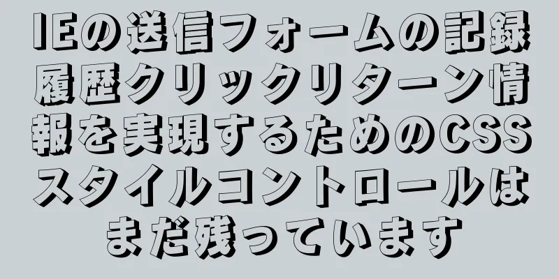 IEの送信フォームの記録履歴クリックリターン情報を実現するためのCSSスタイルコントロールはまだ残っています