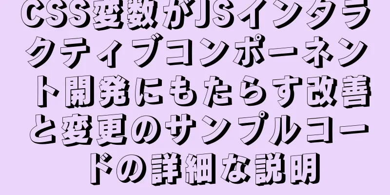 CSS変数がJSインタラクティブコンポーネント開発にもたらす改善と変更のサンプルコードの詳細な説明