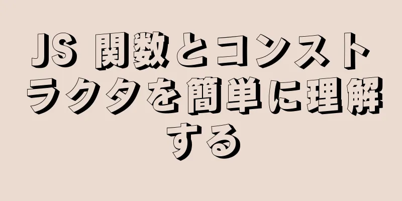 JS 関数とコンストラクタを簡単に理解する