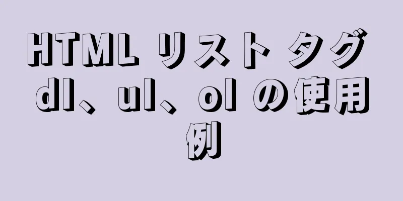 HTML リスト タグ dl、ul、ol の使用例