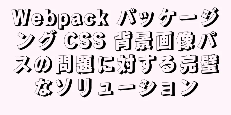 Webpack パッケージング CSS 背景画像パスの問題に対する完璧なソリューション