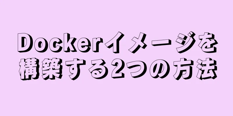 Dockerイメージを構築する2つの方法