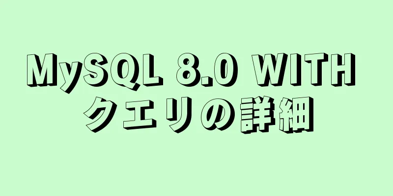 MySQL 8.0 WITH クエリの詳細