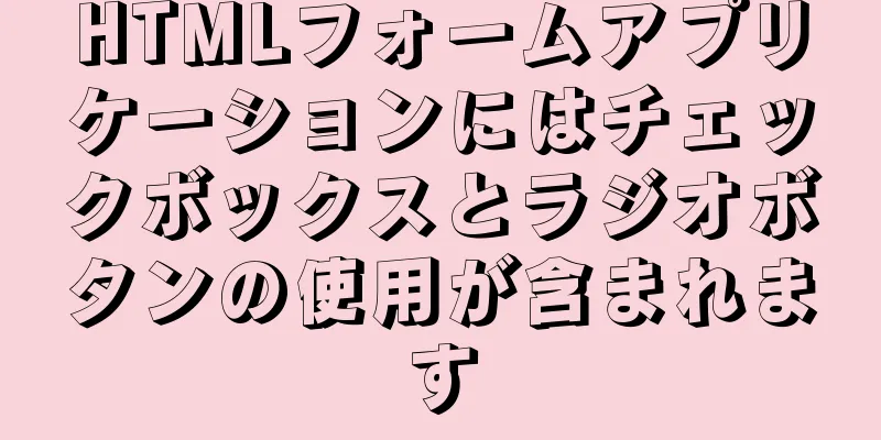 HTMLフォームアプリケーションにはチェックボックスとラジオボタンの使用が含まれます