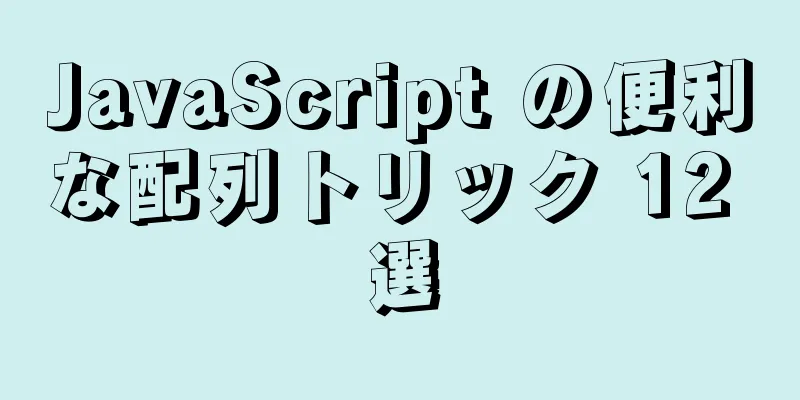 JavaScript の便利な配列トリック 12 選