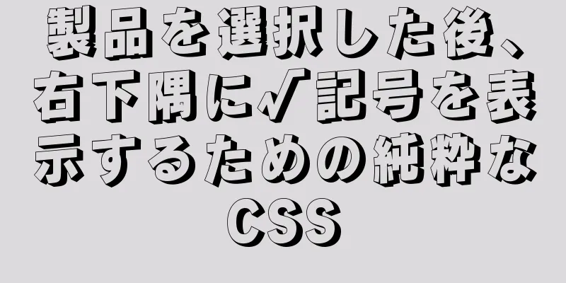 製品を選択した後、右下隅に√記号を表示するための純粋なCSS