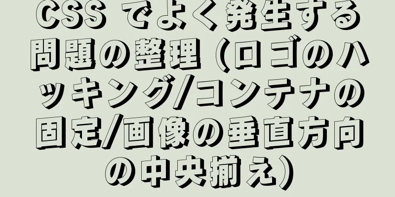 CSS でよく発生する問題の整理 (ロゴのハッキング/コンテナの固定/画像の垂直方向の中央揃え)