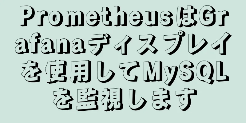 PrometheusはGrafanaディスプレイを使用してMySQLを監視します