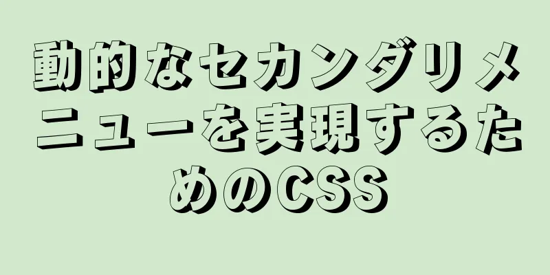 動的なセカンダリメニューを実現するためのCSS