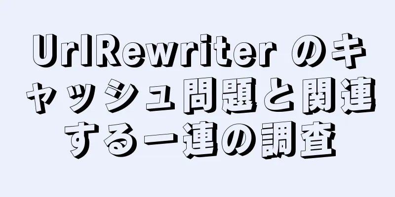 UrlRewriter のキャッシュ問題と関連する一連の調査