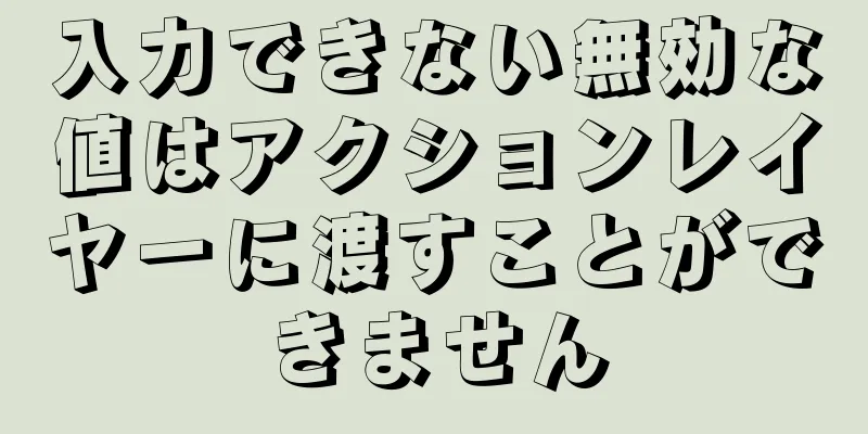 入力できない無効な値はアクションレイヤーに渡すことができません