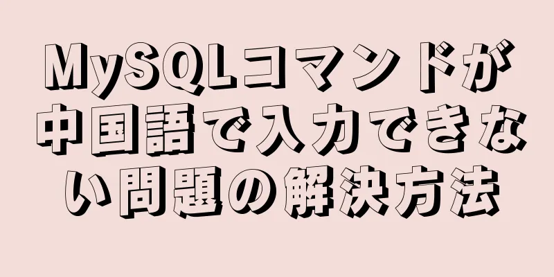 MySQLコマンドが中国語で入力できない問題の解決方法