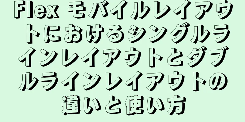 Flex モバイルレイアウトにおけるシングルラインレイアウトとダブルラインレイアウトの違いと使い方