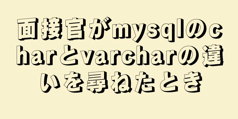 面接官がmysqlのcharとvarcharの違いを尋ねたとき