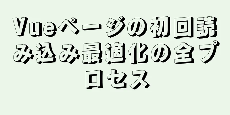 Vueページの初回読み込み最適化の全プロセス