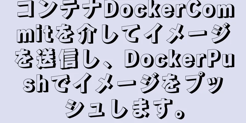 コンテナDockerCommitを介してイメージを送信し、DockerPushでイメージをプッシュします。