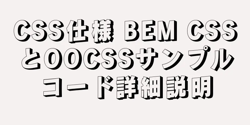 CSS仕様 BEM CSSとOOCSSサンプルコード詳細説明