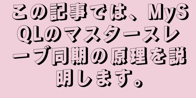 この記事では、MySQLのマスタースレーブ同期の原理を説明します。