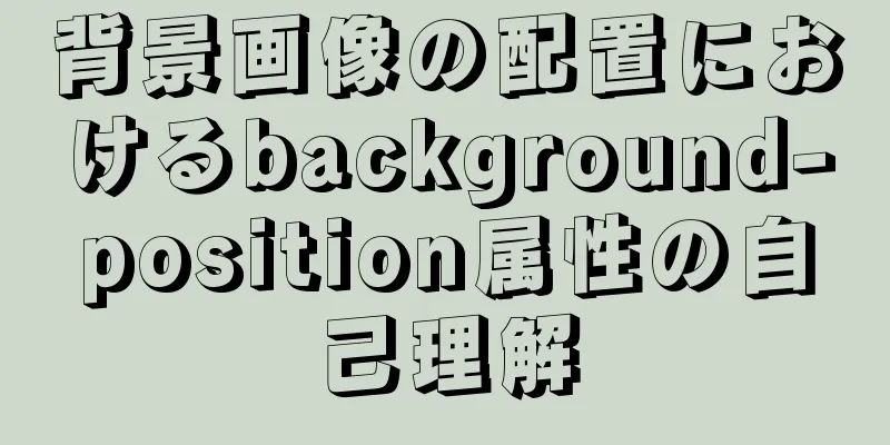 背景画像の配置におけるbackground-position属性の自己理解