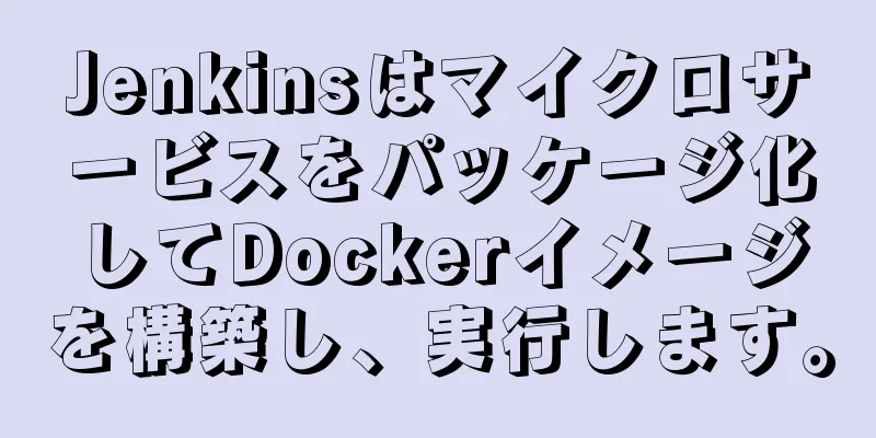 Jenkinsはマイクロサービスをパッケージ化してDockerイメージを構築し、実行します。