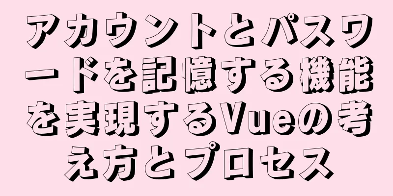 アカウントとパスワードを記憶する機能を実現するVueの考え方とプロセス