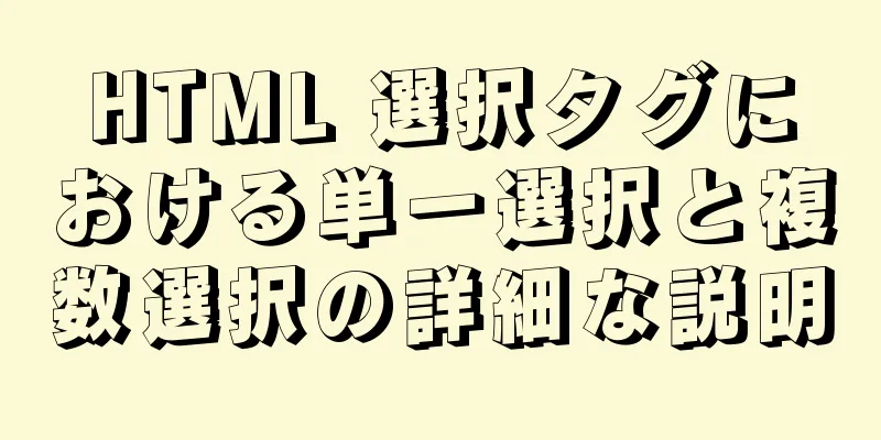 HTML 選択タグにおける単一選択と複数選択の詳細な説明