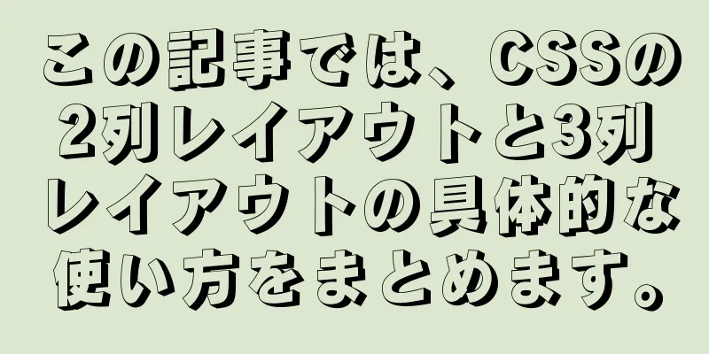 この記事では、CSSの2列レイアウトと3列レイアウトの具体的な使い方をまとめます。