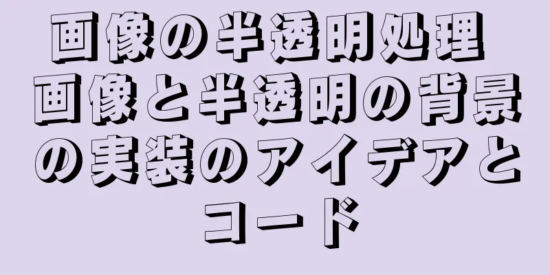 画像の半透明処理 画像と半透明の背景の実装のアイデアとコード