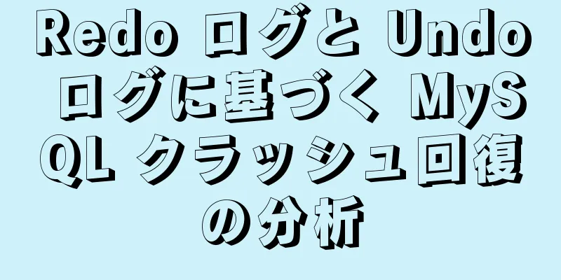 Redo ログと Undo ログに基づく MySQL クラッシュ回復の分析