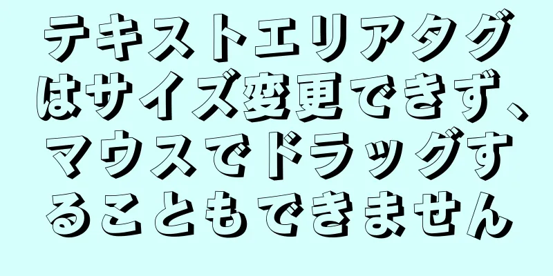 テキストエリアタグはサイズ変更できず、マウスでドラッグすることもできません