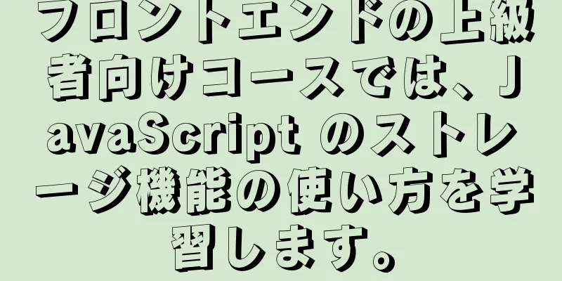 フロントエンドの上級者向けコースでは、JavaScript のストレージ機能の使い方を学習します。