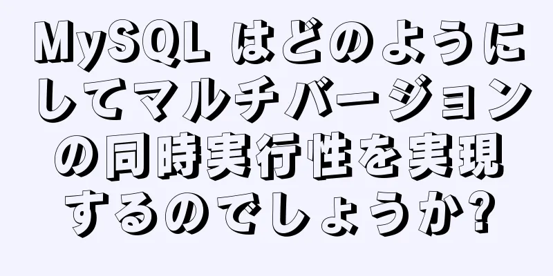 MySQL はどのようにしてマルチバージョンの同時実行性を実現するのでしょうか?