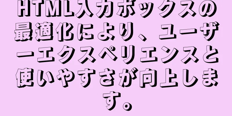 HTML入力ボックスの最適化により、ユーザーエクスペリエンスと使いやすさが向上します。
