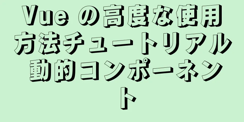 Vue の高度な使用方法チュートリアル 動的コンポーネント