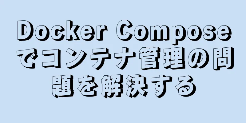 Docker Composeでコンテナ管理の問題を解決する