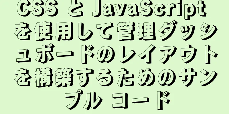 CSS と JavaScript を使用して管理ダッシュボードのレイアウトを構築するためのサンプル コード