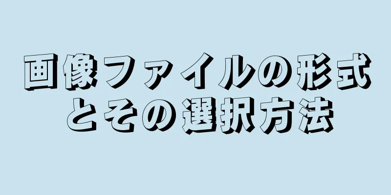 画像ファイルの形式とその選択方法