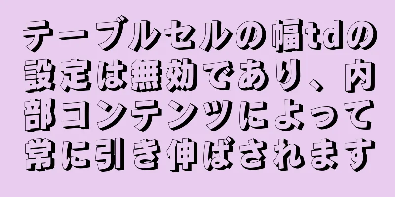 テーブルセルの幅tdの設定は無効であり、内部コンテンツによって常に引き伸ばされます