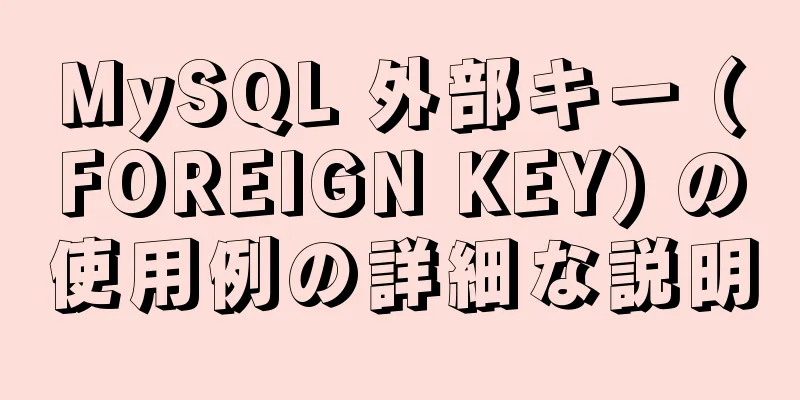 MySQL 外部キー (FOREIGN KEY) の使用例の詳細な説明