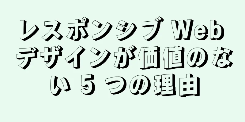 レスポンシブ Web デザインが価値のない 5 つの理由