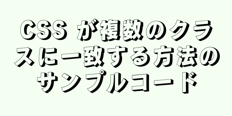 CSS が複数のクラスに一致する方法のサンプルコード