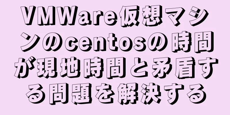 VMWare仮想マシンのcentosの時間が現地時間と矛盾する問題を解決する