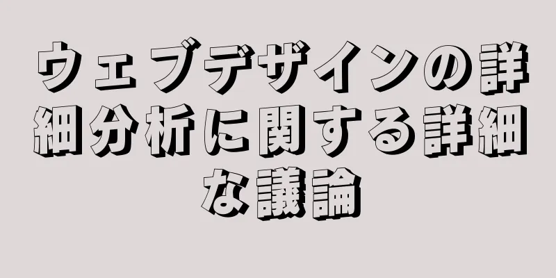 ウェブデザインの詳細分析に関する詳細な議論