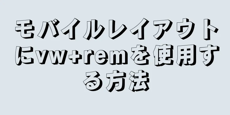 モバイルレイアウトにvw+remを使用する方法