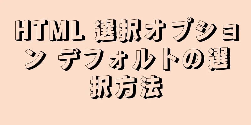 HTML 選択オプション デフォルトの選択方法