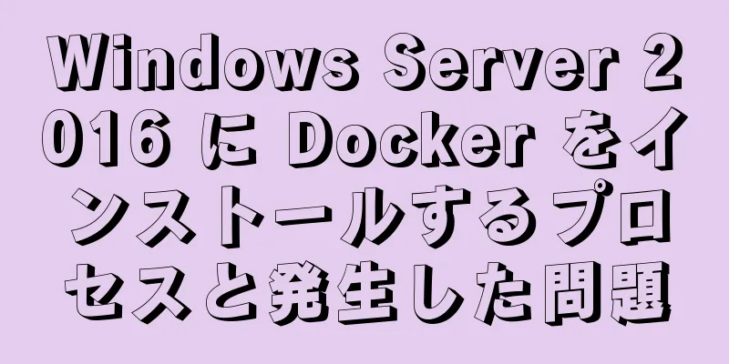 Windows Server 2016 に Docker をインストールするプロセスと発生した問題