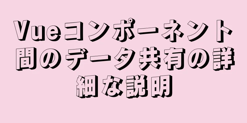 Vueコンポーネント間のデータ共有の詳細な説明